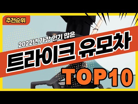 2022년 가장 인기있는 트라이크유모차 추천순위 TOP10