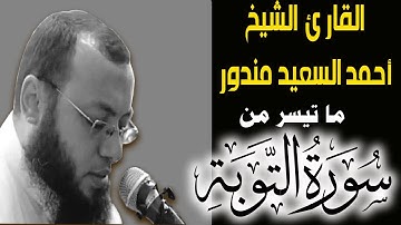 تلاوة جديدة خاشعة من القران الكريم وما تيسر من سورة التوبة | القارئ الشيخ احمد السعيد مندور