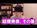 結婚を発表したところ…