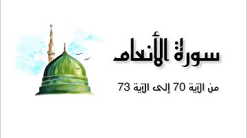 سورة الأنعام من الآية 70 إلى الآية 73