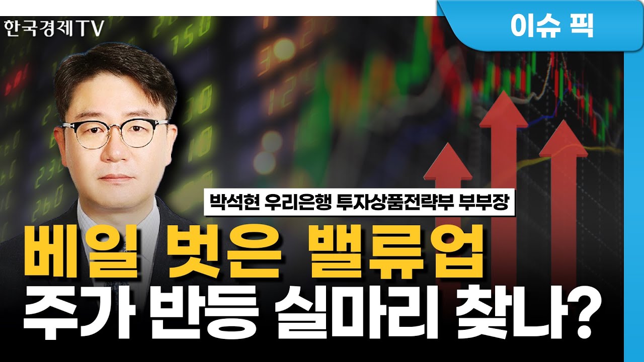 김 빠진 밸류업? 관련주 일제히 약세...반등 실마리는/박석현 우리은행 부부장/한국경제TV