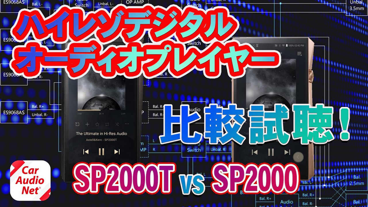 Astell＆Kern 「 SP2000T 」 7つのAMPモードと『 SP2000 Copper 』を比較試聴【 カーオーディオ ハイレゾ DAP 】