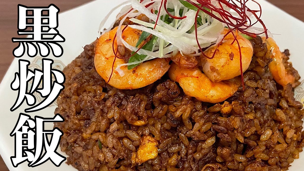 黒 チャーハン レシピ