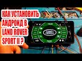 КАК УСТАНОВИТЬ АНДРОИД В LAND ROVER SPORT II ? #android #custom #car #androidcar #landrover