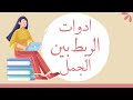 ادوات الربط بين الجمل الكوريه 