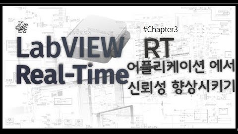 LabVIEW RT 10분만에 완성하기 - Chapter 4  RT 어플리케이션 신뢰성 향상시키기