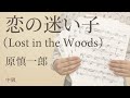 恋の迷い子(Lost in the Woods)/ 原慎一郎【ピアノ(日本語歌詞)】(電子楽譜カノン)