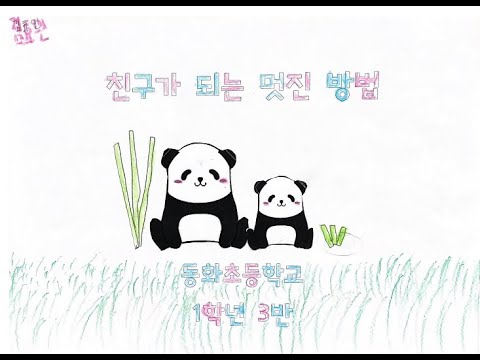 친구가 되는 멋진 방법 (2021 동화초등학교 1학년 3반)