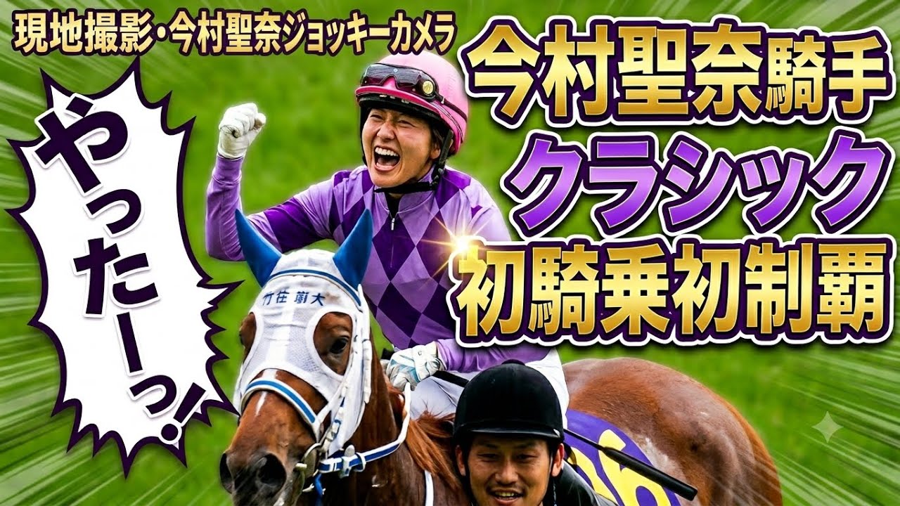 現地映像・今村聖奈ジョッキーカメラ】ジュウリョクピエロ 2026年優駿