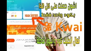 شاهد اسهل طريقه للربح من تطبيق كواي في ثواني ? كود كوايKwai343931425