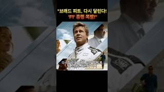 브래드 피트, 다시 달린다! &#39;F1&#39; 흥행 폭발!