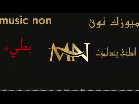 انطيني وعد للموت بطيء