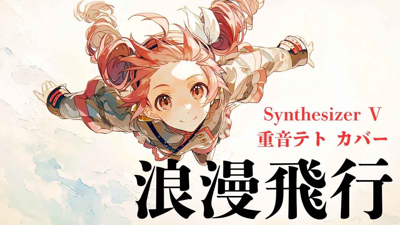 【重音テトSV】浪漫飛行 / 米米CLUB【cover】