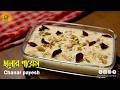 Chanar Payesh Recipe | ছানার পায়েস | Durga Puja Special Dessert