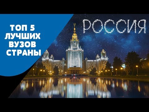 Топ 5 лучших ВУЗов России | Типа Топ