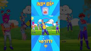 יום יפה! 🤸🌞שיר ריקוד בוקר טוב עם יוגה לילדים | דרורמי שירי ילדים