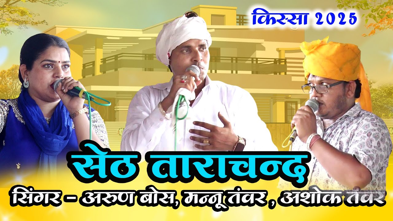 सेठ ताराचंद _ किस्सा 2025 ll Arun Boss_ Mannu Tanwar _ Ashok Tanwar ll Haryanvi Top Kissa 2025