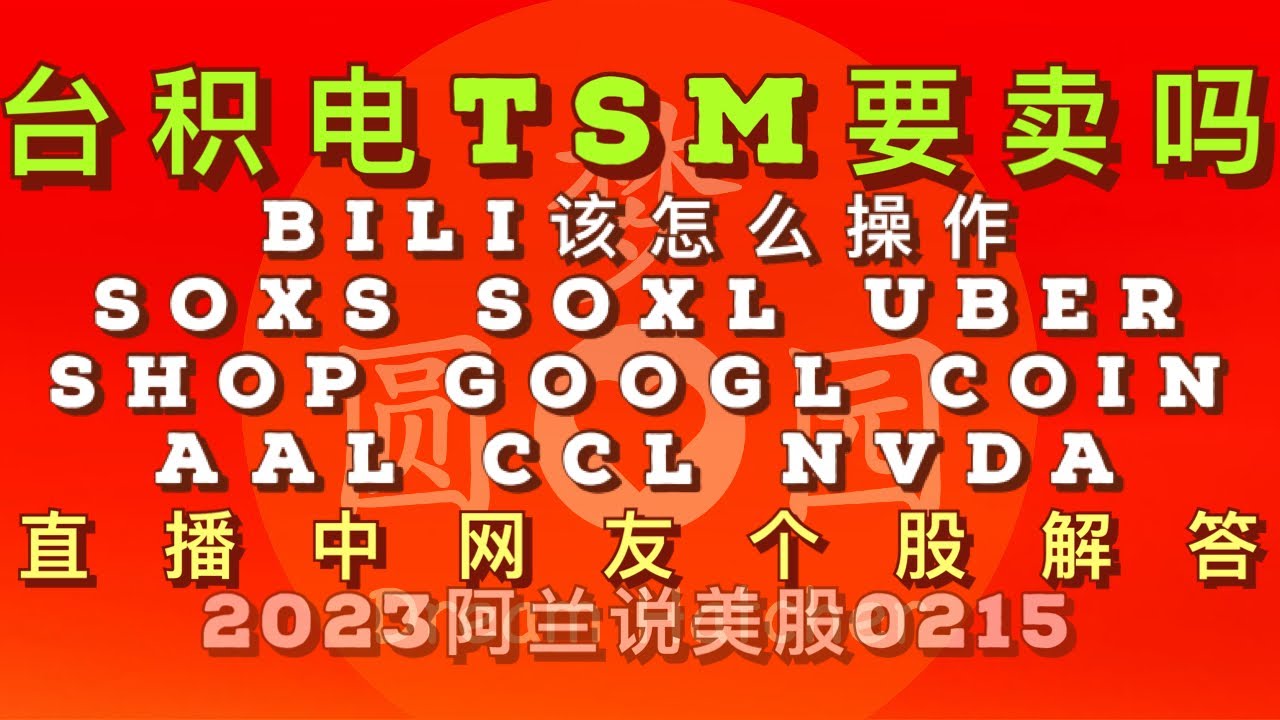 阿兰说美股] 台积电#tsm要卖吗？#bili该怎么操作？ #soxs #soxl #uber #shop #googl #coin #aal  #ccl #nvda 直播中网友个股解答- YouTube
