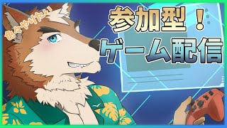 視聴者参加型！今日もゲームで遊ぼう！！！