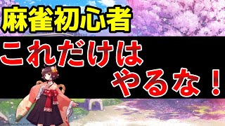 初心者でこれをやってしまうと絶対に勝てない３つの打ち方【麻雀講座】