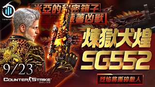 〔 瀧川零 〕CSO 台服9/23免費活動【煉獄犬煌SG552】狩魔EX 取得方式！！ 還有機會獲得幽狐米亞！