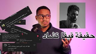 اخيراً عرفت من هو قيقا تشاد !! | و قابلت اقوى جيش في التيك توك