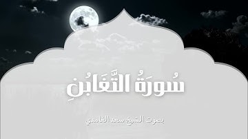 سورة التغابن | بصوت الشيخ سعد الغامدي | Surah At-Taghabun | Saad Al-Ghamdi