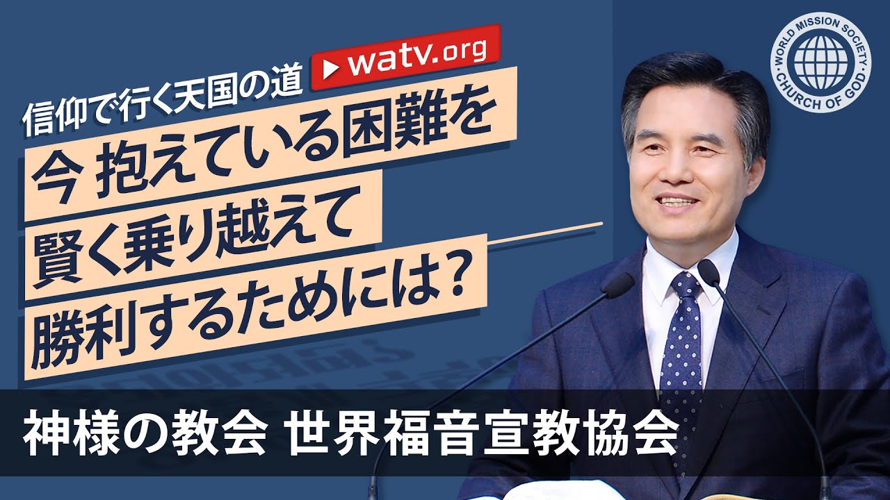 信仰で行く天国の道 【神様の教会 世界福音宣教協会】