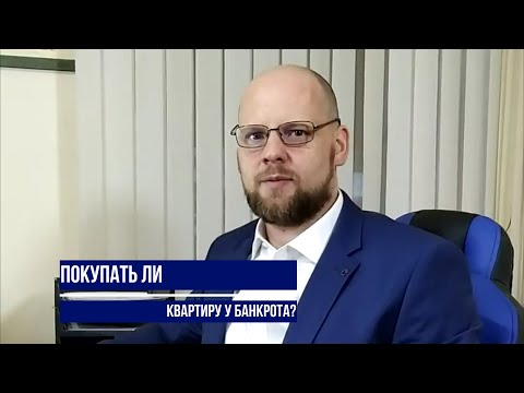 Покупать ли квартиру у банкрота