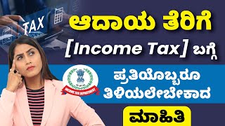 What Is Income Tax In Kannada | Tax ಬಗ್ಗೆ ನಿಮಗೆ ಗೊತ್ತಿಲ್ಲದ Exclusive ಮಾಹಿತಿ | Income Tax Basics