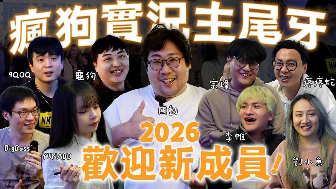 瘋狗實況主尾牙獎金爭奪戰🔥全員勝負心大爆發！到底誰會知道公司牆壁顏色啦～歡迎公司新成員，老闆的情緒都是「他們」在扛！【還敢拍片啊！國動】