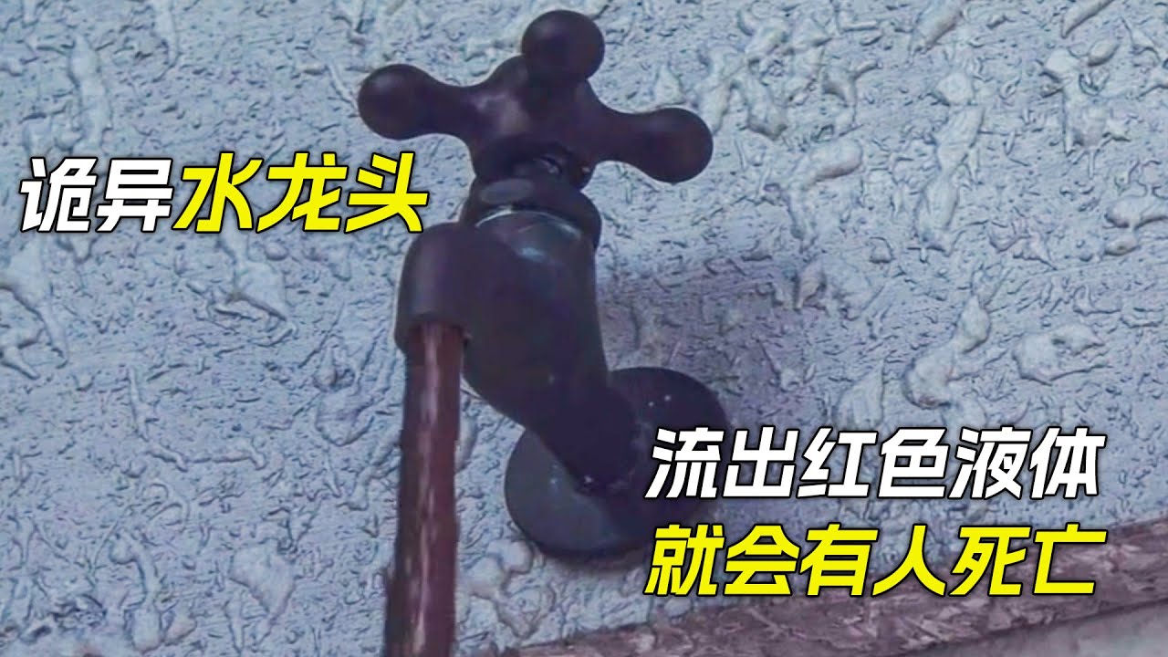 水龍頭裡流出紅色液體，人就會莫名去世，科幻，奇幻，電影，解說，獵奇，懸疑，超能力，短片，short film