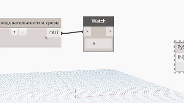 PythonForDynamo #11 Списки, срезы, циклы