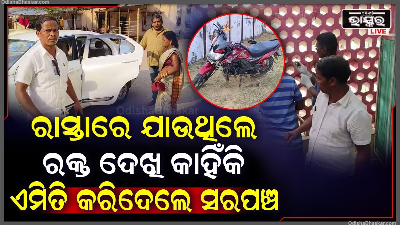 ସରପଞ୍ଚ ହେବ ତ ଏମିତି, ଆହତଙ୍କୁ ନିଜ ଗାଡିରେ ଆଣି ମେଡିକାଲରେ ଭର୍ତ୍ତି କଲେ ସରପଞ୍ଚ