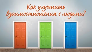 4. Как улучшить взаимоотношения с людьми? – «Принятие решений». Рик Реннер