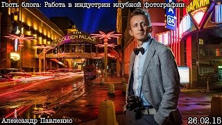 Видео Гость блога: Клубный-репортажный фотограф Александр Павленко (автор: Александр Киселев)