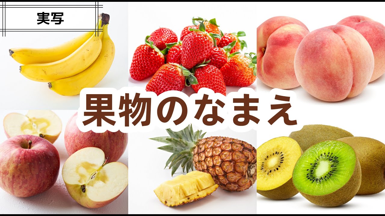 3 文字 の 果物 – カタカナ/ひらがな3文字の果物をひたすら下さい! – MIWOOV