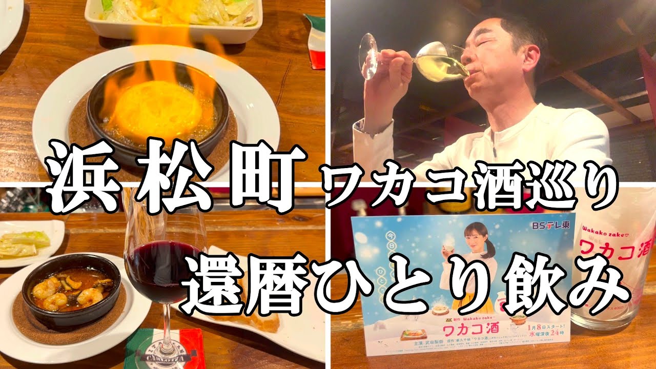 Drinking Alone in Hamamatsucho] I Tried Wakakozake 8's Flame