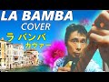 LA BAMBA #cover ラ・バンバ【歌ってみた】