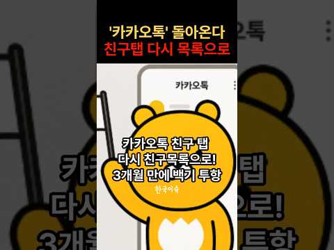 카카오톡 다시 예전으로 돌아온다! 친구 탭 친구목록으로 재업데이트 시작!  #한국이슈 #카카오톡 #업데이트
