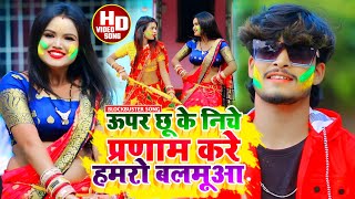 #Aashish Yadavका _ JHUMTA_HOLI_VIDEO_ऊपर छू के निचे प्रणाम करे हमरो बलमूआ_Uper Chhu Ke Niche