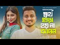 স ব র থ ছ ড হয ন আপন Eid Special Song GOGON SAKIB Sartho Chara Bangla New Song 2023 