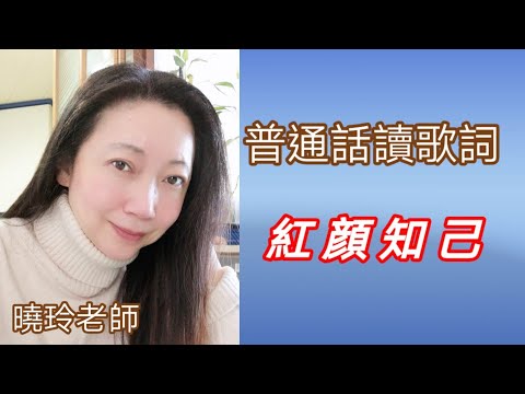 （普通話讀歌詞）紅顏知己（曉玲老師朗讀）