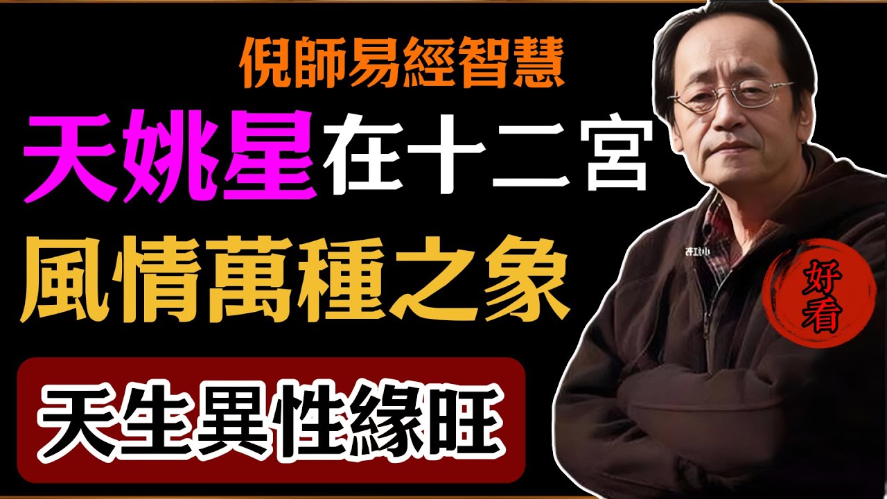 倪海廈：天姚星在十二宮，風情萬種之象，天生異性緣旺#倪海廈#易經#易經智慧#易經人生#命理智慧#天姚星