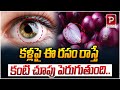 కళ్లపై ఈ రసం రాస్తే కంటి చూపు పెరుగుతుంది..| Onion improve Your Eyes Sight Naturally | Popular TV