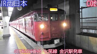 JR西日本415系800番台（元113系）　C02編成　七尾線　金沢駅発車