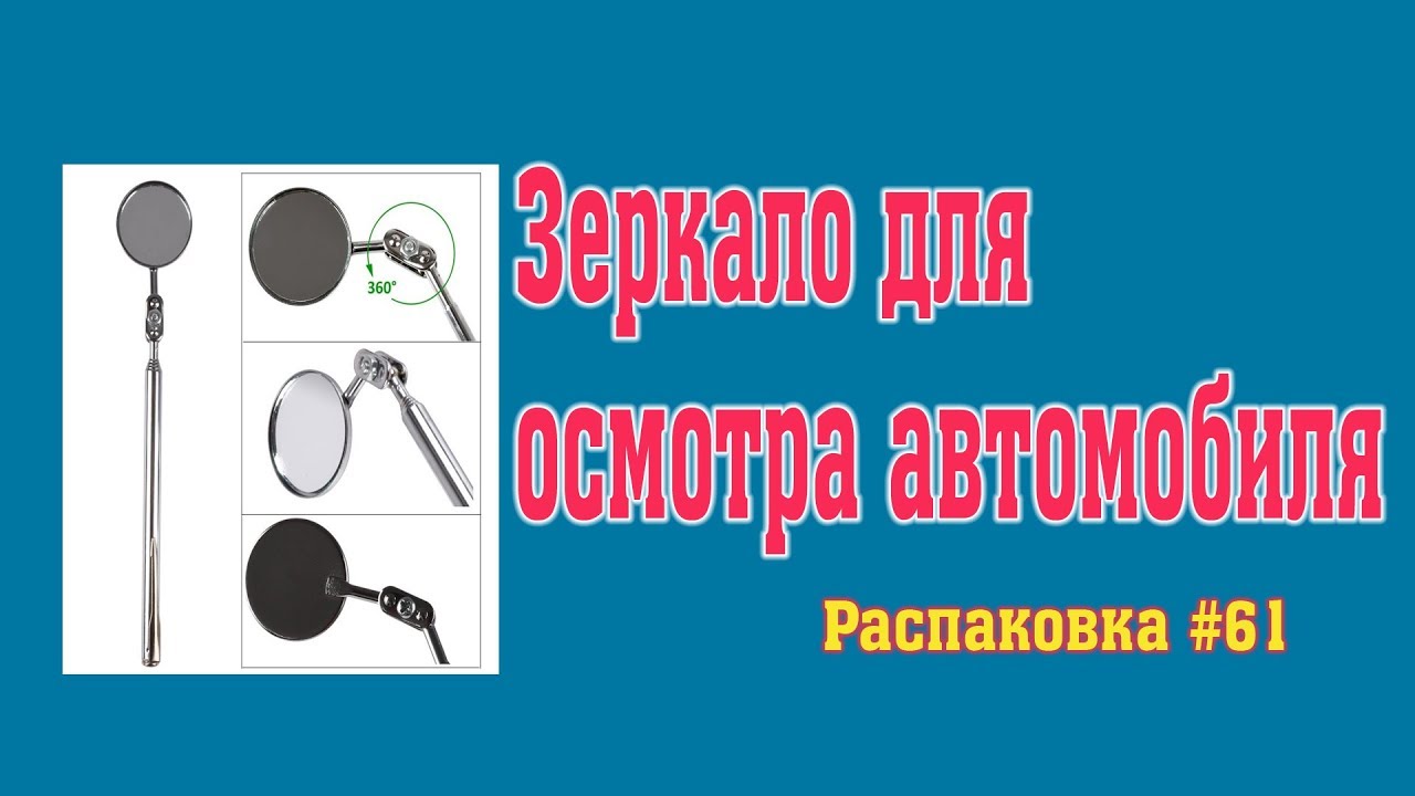 Зеркало для осмотра автомобиля