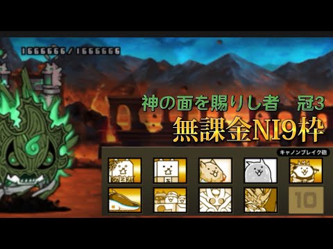 神の面を賜りし者 冠3無課金正攻法NI9枠 真レジェEXなし【にゃんこ大戦争】
