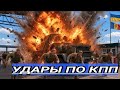 Только что! Дрон Влетел в КПП / Войска в шоке началась п