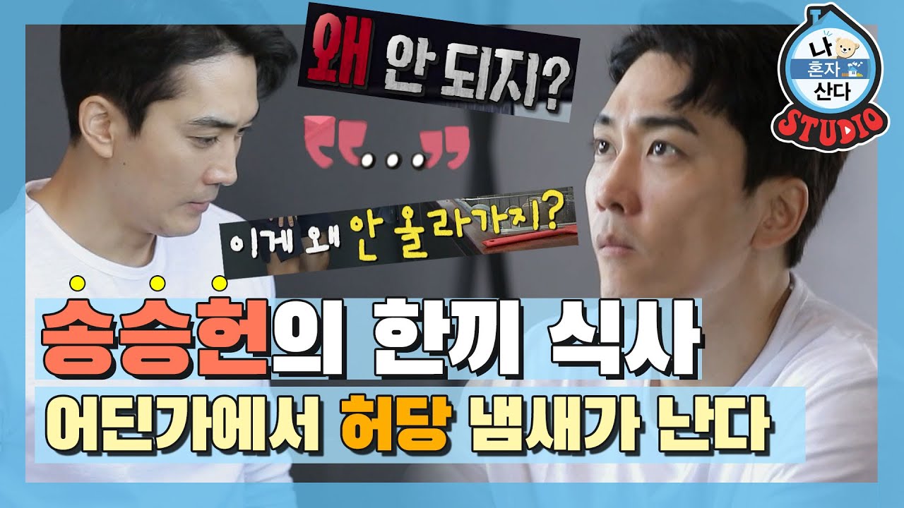 [나혼산 다시보기] 됐었는데 왜 안 되지 x ∞ 그도 똑같은 사람이었습니다,, 허당미 넘치는 송승헌의 식사 타임! 아무튼 성공적🍽